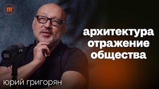 Архитектура России и наследие СССР. Как городское пространство влияет на общество | Юрий Григорян