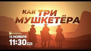 Как три мушкетёра / Jagir