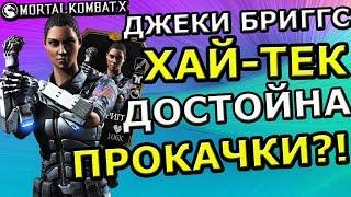 ДОСТОЙНА ЛИ ДЖЕКИ БРИГГС ХАЙ-ТЕК ПРОКАЧКИ| ТРАТИТЬ ДУШИ?| Mortal Kombat X mobile(ios)