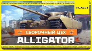 СОБИРАЮ НОВЫЙ ТАНК за СБОРОЧНЫЙ ЦЕХ - FV205B Alligator!