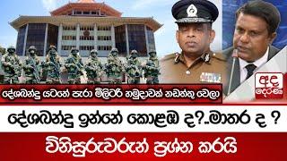 දේශබන්දු ඉන්නේ කොළඹ ද?..මාතර ද ? | දේශබන්දු යටතේ පැරා මිලිටරි හමුදාවක් නඩත්තු වෙලා...