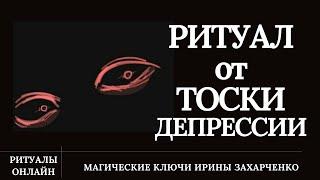 Ритуал от депрессии, тоски и печали. Снимаем привязки.