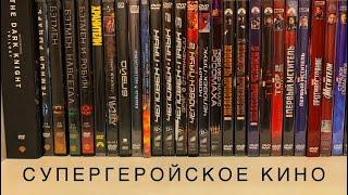 Моя коллекция фильмов . Спецвыпуск: супергеройское кино 3 (Blu ray)