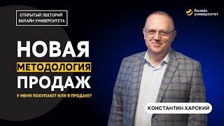 Новая методология продаж: у меня покупают или я продаю? | Константин Харский