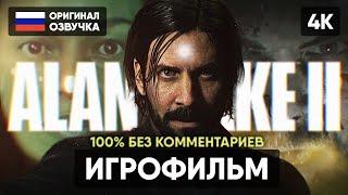 ALAN WAKE 2 ИГРОФИЛЬМ НА РУССКОМ БЕЗ КОММЕНТАРИЕВ [4K]  АЛАН ВЕЙК 2 ПОЛНОЕ ПРОХОЖДЕНИЕ