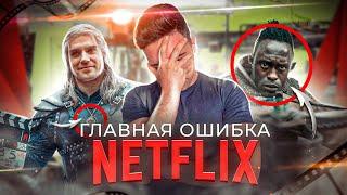 ВЕДЬМАК - ГЛАВНАЯ ОШИБКА NETFLIX! / ПРОВАЛ ГОДА [Критикуешь-Предлагай #1]