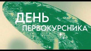 ДЕНЬ ПЕРВОКУРСНИКА-2023 В КАЗГИК/ "СИН- СЕЙШЕН!"