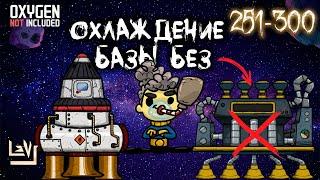 #6 Максимальная сложность, без телепортов и посылок ► Oxygen Not Included ► Spaced Out