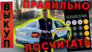 Такси под Выкуп как все рассчитать. Аренда авто в такси Москва.