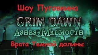 Grim Dawn Ashes Of Malmouth Врата Темной долины [09]