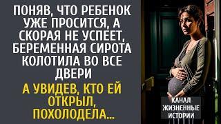 Поняв, что ребенок уже просится, а скорая не успеет, беременная сирота колотила во все двери…