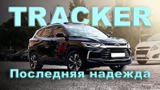 18+ CHEVROLET TRACKER 2 ! ПОСЛЕДНИЙ ГЕРОЙ GM ! ВСЕ ПРОБЛЕМЫ