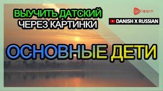 Выучить датский через картинки |датский словарь основные дети | Golearn