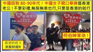 香港財經 R 美股財經 R 20241024 中國回到80-90年代!中國女子關口舉牌搵香港老公 !不要彩禮,無房無車也行, 只要是香港的就行. 何伯呻笨柒 !