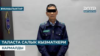 ТАЛАСТА САЛЫК КЫЗМАТКЕРИ КАРМАЛДЫ