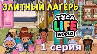 ЭЛИТНЫЙ ЛАГЕРЬ 2 (1 серия) Тока Бока сериал