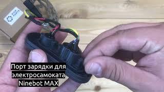 Порт зарядки для электросамоката Ninebot MAX