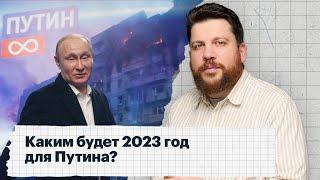 Каким будет 2023 год для Путина?