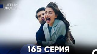 Черная Любовь 165 Серия (Русский Дубляж) - FULL HD