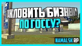 [Namalsk RP] - КАК ЛОВИТЬ БИЗНЕСЫ ПО ГОССУ?!