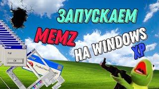 TROJAN MEMZ, я ожидал большего! Запускаем MEMZ на Windows XP