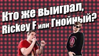 RICKEY F vs. СЛАВА КПСС обзор баттла 