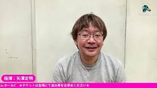 指揮：矢澤定明さんインタビュー　オペラ【アンドレア・シェニエ】１０月４日(水)１８：３０開演　＠東京国際フォーラム　ホールC