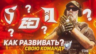 КАК РАЗВИТЬ СВОЮ КОМАНДУ • STANDOFF 2 DeTriMent