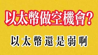 比特币行情分析 狗狗币再破前高 您敢去做空吗? 以太币有空的潜力但是未见顶部信息 暂时别空 等待出现可以尝试短空.