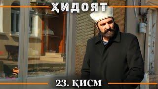 ХИДОЯТ КИСМИ 23 | СЕЗОНИ 1-ум