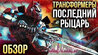 Трансформеры: Последний рыцарь - В пятый раз лучше? (Обзор)