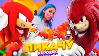 Песня про НАКЛЗА - ПИКАЧУ ПАРОДИЯ | Песня про СОНИКА | СОНИК 2 В КИНО | ЛАЙМ