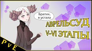 Lost Ark || Аврельсуд V-VI этапы || Рейды на владык Фетрании