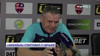 «АКЖАЙЫК» СТАРТОВАЛ С НИЧЬЕЙ