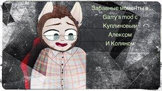 Смешные моменты с Куплиновым, Алексом и Коляном (из Garry’s mod) 16+