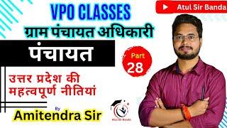 पंचायत : VPO Classes (Part - 28  ) Gram Panchayat Adhikari By Amitendra Sir #panchayat #पंचायत