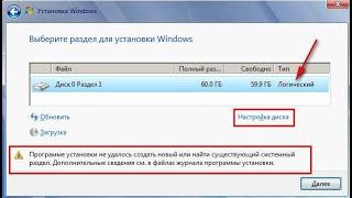 Нам не удалось создать новый или найти существующий раздел при установке Windows / 2024