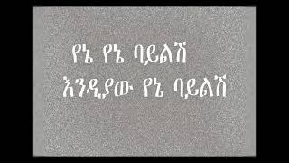 NEW dawit teige yne yne Ethiopia lyrics music /ebs tv/kana tv/