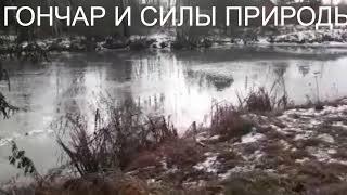 ГОНЧАР И СИЛЫ ПРИРОДЫ