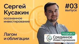 Кусакин Сергей, осознанное инвестирование/ Лагом и облигации (Podcast Ep №3) @aeadamovich