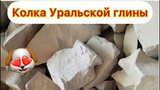 Уральская глина колка #уральскаяглина #глина #туркестан