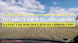 Степи Казахстана: едем на Синюю гору!