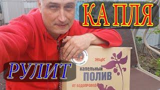 ЛУЧШИЙ КАПЕЛЬНЫЙ ПОЛИВ. Установка и сборка капельного полива. Капельное орошение. Фирма "Цикл"."