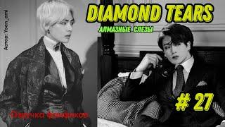 Diamond tears 27/Озвучка фанфиков/ ВиГуки/