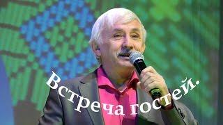 Встреча гостей.