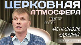 Атмосфера в церкви | Валерий Меньшиков