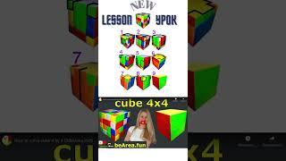 4x4 new lesson | CubeArea.fun