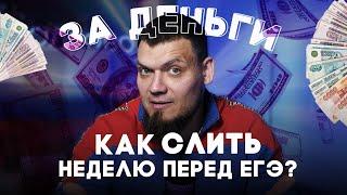 Как слить неделю подготовки к ЕГЭ за деньги?