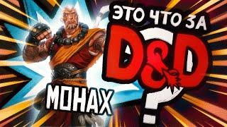 Класс: Монах | Это что за D&D? 23 | Руководство Подземелья и Драконы