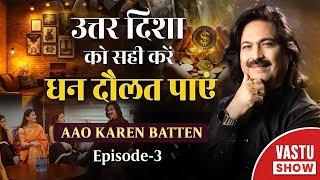 उत्तर दिशा को सही करें, धन दौलत पाएं | वास्तु की बाते Dr Chawla के साथ | Aao Karen Baate Episode - 3